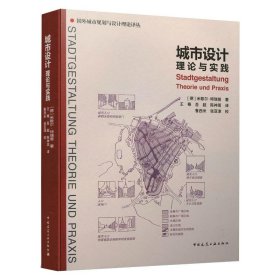 城市设计理论与实践/国外城市规划与设计理论译丛