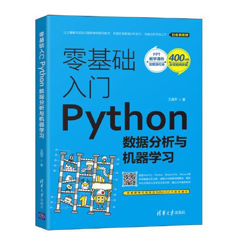 零基础入门Python数据分析与机器学习