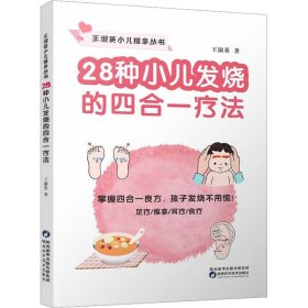 28种小儿发烧的四合一疗法