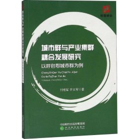 城市群与产业集群耦合发展研究 以呼包鄂城市群为例