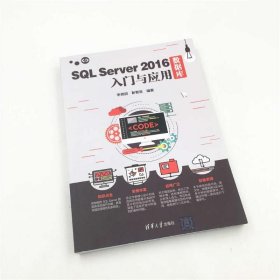 SQL SERVER 2016数据库入门与应用