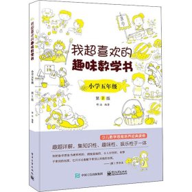 我超喜欢的趣味数学书 小学5年级 第2版