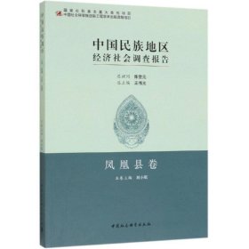 中国民族地区经济社会调查报告:凤凰县卷