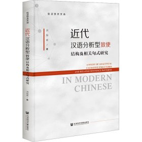 近代汉语分析型致使结构及相关句式研究