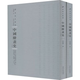 中国绘画史(全2册)