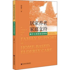 居家养老家庭支持 基于江苏的实证研究