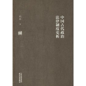 中国古代政治法律制度史析