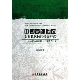 中国西部地区农村牧区民间借贷研究