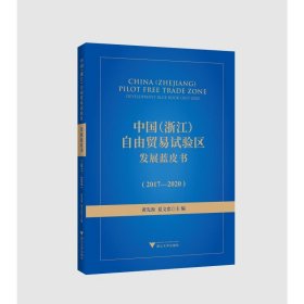 中国(浙江)自由贸易试验区发展蓝皮书(2017-2020)