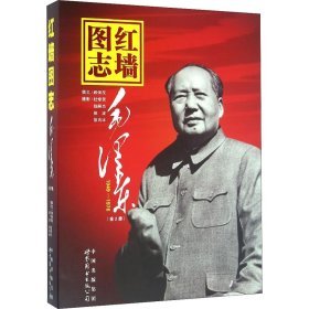 红墙图志 毛泽东(全2册)