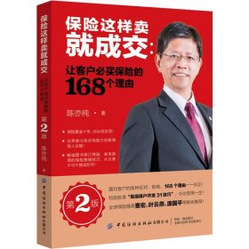 保险这样卖就成交:让客户必买保险的168个理由 第2版