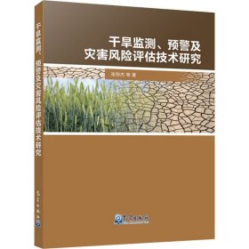 干旱监测、预警及灾害风险评估技术研究