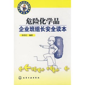 企业班组长安全系列读本/危险化学品企业班组长安全读本