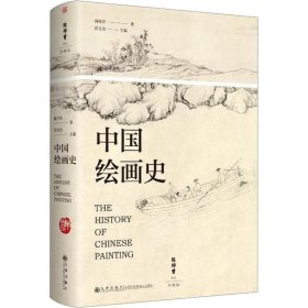 中国绘画史 珍藏版