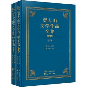 贾大山文学作品全集 典藏版(全2册)