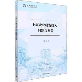 上海企业研发投入:问题与对策