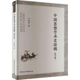 中国思想学术史论稿(修订版)
