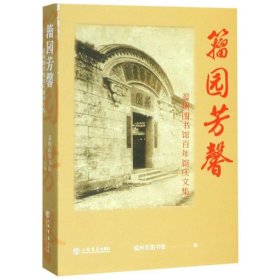 籀园芳馨:温州图书馆百年馆庆文集