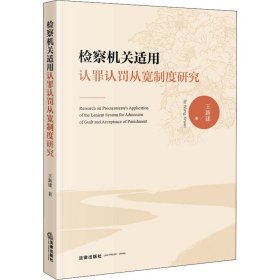 检察机关适用认罪认罚从宽制度研究