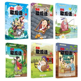 漫画歇后语大全(共6册)/中国传统文化系列