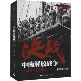 决战 中南解放战争 1949~1950