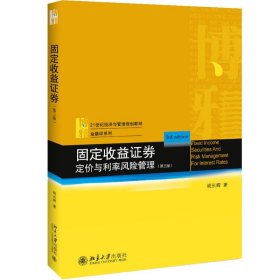 固定收益证券 定价与利率风险管理(第3版)