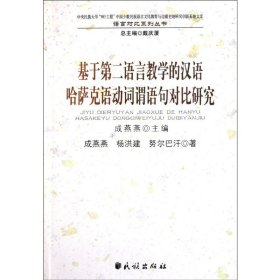 基于第二语言教学的汉语哈萨克语动词谓语句对比研究/中央民族大学985工程少数民族