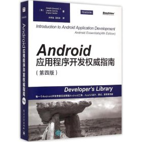 Android应用程序开发权威指南