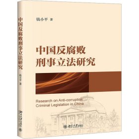 中国反腐败刑事立法研究