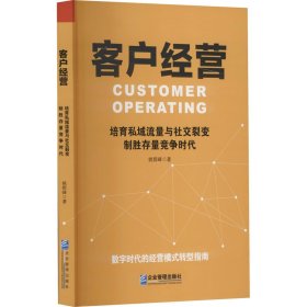 客户经营 培育私域流量与社交裂变 制胜存量竞争时代