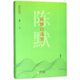 陈默自选集/中国当代艺术批评文库