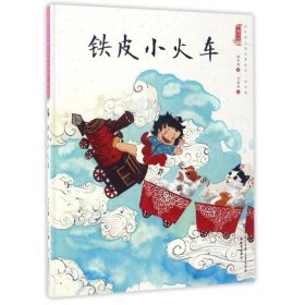铁皮小火车/中国娃娃快乐幼儿园水墨绘本游戏篇