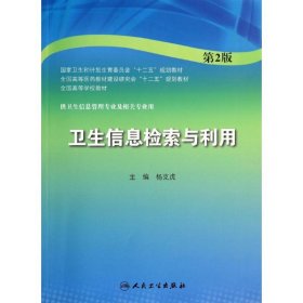 卫生信息检索与利用(第2版)/杨克虎/本科信息管理