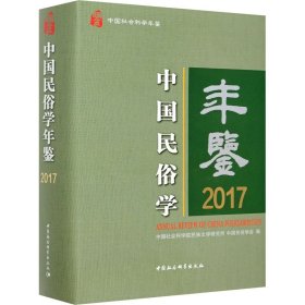 中国民俗学年鉴