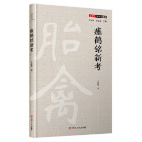 瘗鹤铭新考(精)/艺术史事实与视角