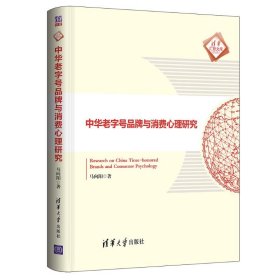 中华老字号品牌与消费心理研究(精)/清华汇智文库
