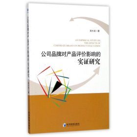 公司品牌对产品评价影响的实证研究