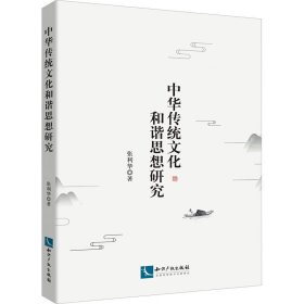 中华传统文化和谐思想研究