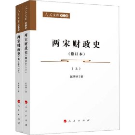 两宋财政史(修订本)(全2册)