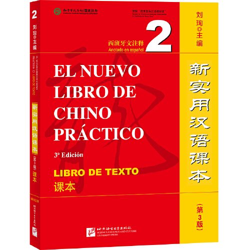 新实用汉语课本（第3版）（西班牙文注释）课本2