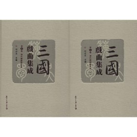 三国戏曲集成 第3卷 清代杂剧传奇卷(2册)