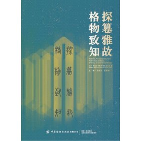 探篹雅故,格物致知:2019中国古代服饰研究论坛文集