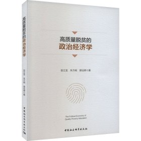 高质量脱贫的政治经济学