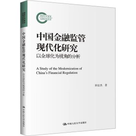 中国金融监管现代化研究 以全球化为视角的分析