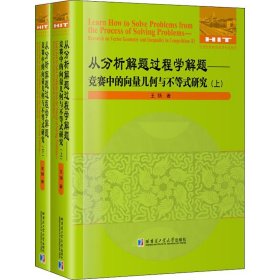 从分析解题过程学解题——竞赛中的向量几何与不等式研究(2册)