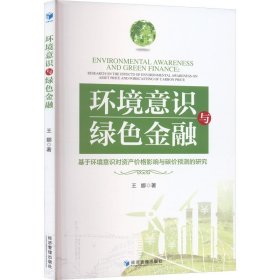 环境意识与绿色金融 基于环境意识对资产价格影响与碳价预测的研究