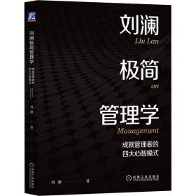 刘澜极简管理学 成就管理者的四大心智模式