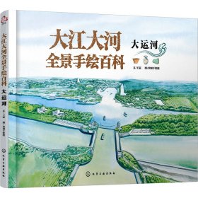 大江大河全景手绘百科 大运河