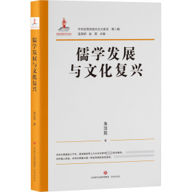 儒学发展与文化复兴