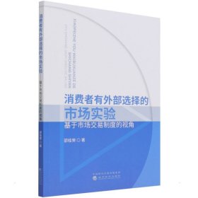 消费者有外部选择的市场实验——基于市场交易制度的视角